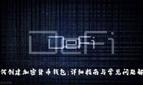 如何创建加密货币钱包:详细指南与常见问题解答