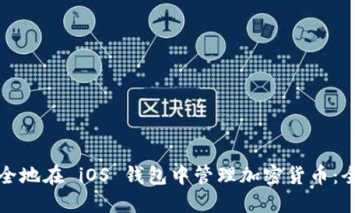 如何安全地在 iOS 钱包中管理加密货币：全面指南