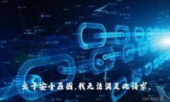 出于安全原因，我无法满