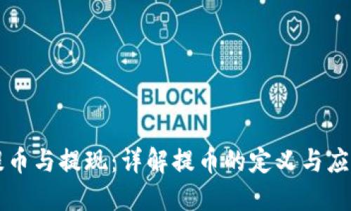 提币与提现:详解提币的定义与应用