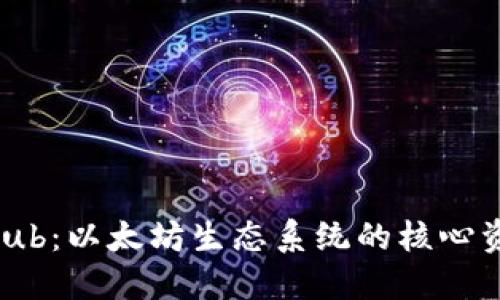 深入探讨ETHHub:以太坊生态系统的核心资源与未来发展