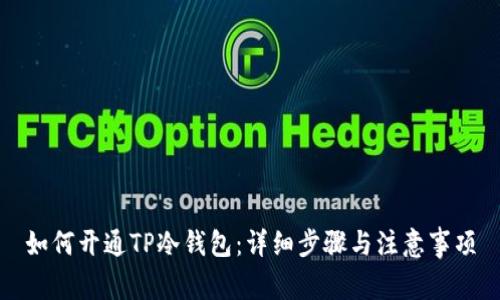 如何开通TP冷钱包:详细步骤与注意事项