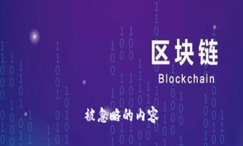 被忽略的内容