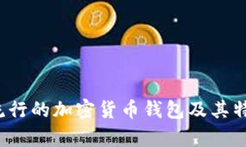 2023年最流行的加密货币钱包及其特点完全解析