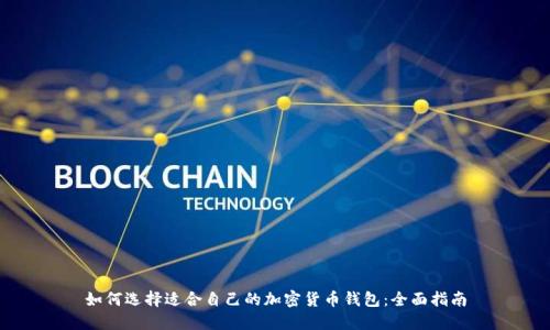 如何选择适合自己的加密货币钱包：全面指南