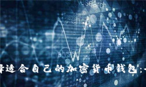 如何选择适合自己的加密货币钱包：全面指南