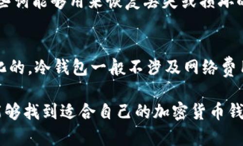 biao ti在哪里购买加密货币钱包：完整指南/biao ti
加密货币钱包, 购买加密货币, 数字资产, 钱包类型/guanjianci

在如今这个数字经济快速发展的时代，加密货币已成为越来越多投资者的首选。而要安全地储存和管理这些数字资产，选择一个合适的加密货币钱包至关重要。首先，我们需要弄清楚什么是加密货币钱包，以及我们可以在哪里购买到适合自己的钱包。

加密货币钱包的类型
加密货币钱包主要有两种类型：热钱包和冷钱包。

热钱包是指与互联网连接的数字钱包，它们提供了更快的交易速度和更高的便捷性。常见的热钱包包括手机应用、桌面软件以及在线服务。而冷钱包则是指不连网的存储方式，它们提供了更高的安全性，常见的有硬件钱包和纸钱包。

选择适合自己的钱包类型，将取决于你的投资策略、交易频率以及安全需求。

热钱包的购买渠道
热钱包通常可通过以下几种渠道购买：

ul
  listrong应用商店：/strong许多热钱包可在Google Play或Apple App Store直接下载。下载前需确保钱包的评价和下载量，选择信誉较好的钱包应用。/li
  listrong官方网站：/strong许多知名的数字资产钱包都有自己的官网，用户可直接从官网上下载相应的软件，或使用其在线功能。/li
/ul

热钱包通常易于设置和使用，适合频繁交易的用户。

冷钱包的购买渠道
冷钱包的选择比较多，主要包括：

ul
  listrong电商平台：/strong如亚马逊、eBay等，用户可搜索相关的硬件钱包，如Ledger、Trezor等。这些平台上评估和评价系统有助于挑选优秀的产品。/li
  listrong专业加密货币网站：/strong一些专注于加密货币的电商平台，提供多种硬件钱包的选择，并且可以附带最新的评论和指南。/li
/ul

冷钱包是相对安全的储存选项，适合长期持有用户。

购买加密货币钱包的注意事项
在购买加密货币钱包时，用户需要注意以下几点：

ul
  listrong选择知名品牌：/strong优先选择信誉良好的钱包品牌，确保其安全性和易用性。/li
  listrong考虑兼容性：/strong确保钱包支持你所持有的加密货币类型。/li
  listrong查看用户评价：/strong在购买前查看其他用户的评价和反馈，以了解实际使用情况。/li
/ul

经过全面的了解和评估，你可以在自身需求和偏好下做出合适的选择。

常见问题解答
在选择和购买加密货币钱包的过程中，可能会遇到几个常见问题：

1. 热钱包和冷钱包哪个好？
热钱包和冷钱包各有优缺点，选择适合自己的钱包类型至关重要。热钱包因其连接互联网，使得交易迅速且方便，非常适合短期交易者。然而，冷钱包因其脱离网络，提供了额外的安全性，更适合长线投资者。用户需要根据自己的交易需求和安全考虑来选择最适合的钱包类型。

2. 如何确保购买的钱包是安全的？
确保钱包安全的关键在于选择认证品牌、购买途径以及后续的安全措施。确保钱包硬件本身的安全性，避免在未授权的第三方平台购买。在使用过程中，用户应该定期更换密码，并使用二次验证等方法提高安全性。

3. 如果我丢失了我的加密货币钱包怎么办？
丢失加密货币钱包后，如果是热钱包，用户可能会丢失其在网络上的资金；如果是冷钱包，丢失后可能再也无法恢复。建议在购买钱包后进行备份，将助记词等信息安全存储，以防止丢失后无法恢复。

4. 什么是助记词，为什么重要？
助记词是用于恢复加密货币钱包的重要信息，通常是12到24个随机单词组成。用户在创建钱包时，会获得一组助记词，这些词能够用来恢复丢失或损坏的钱包。因此，妥善保管助记词至关重要，绝不要和任何人分享。

5. 加密货币钱包的交易费用如何？
不同的钱包对于交易的费用有所不同，大部分热钱包的交易费用是由网络费组成，这是根据区块链网络的拥堵情况而变化的。冷钱包一般不涉及网络费用，只有在转账时需要支付相应的网络费用。购买钱包时，理清厂家对交易费用的明确说明会帮助实际使用成本。

总之，加密货币钱包的购买需要仔细比较和了解，保障数字资产的安全不容小觑。凭借正确的信息和准备，每一位用户都能够找到适合自己的加密货币钱包。