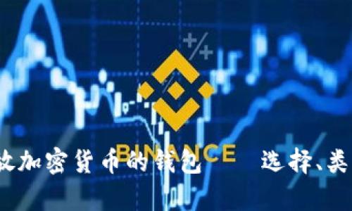 全面解析:存放加密货币的钱包——选择、类型及安全指南