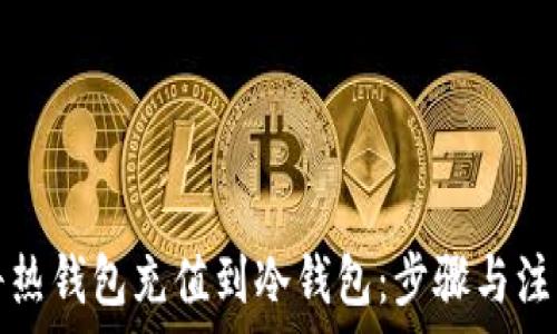 如何将热钱包充值到冷钱包:步骤与注意事项