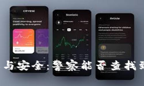 Web3钱包隐私与安全：警察能否查找到你的数字资产