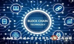 全面解析：所有加密货币