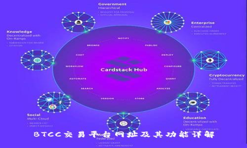 BTCC交易平台网址及其功能详解