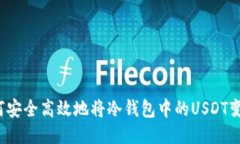 如何安全高效地将冷钱包
