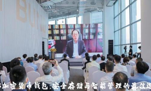 iOS加密货币钱包:安全存储与智能管理的最佳选择