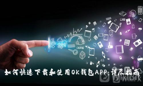 如何快速下载和使用OK钱包APP:详尽指南