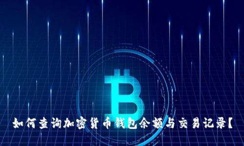 如何查询加密货币钱包余额与交易记录?