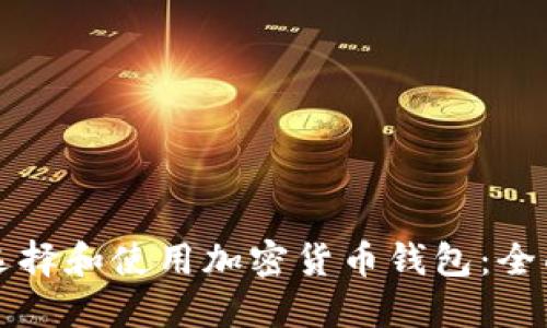 如何选择和使用加密货币钱包：全面指南