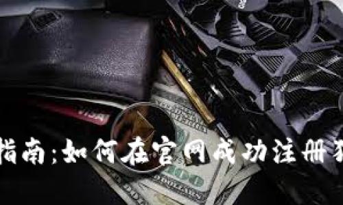 : 全方位指南:如何在官网成功注册狗狗币账户