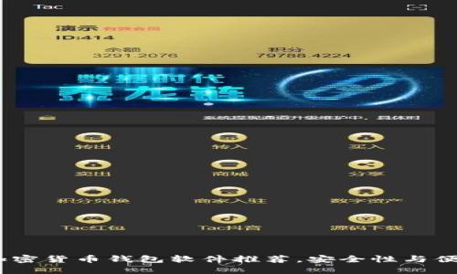 2023年好用的加密货币钱包软件推荐，安全性与便利性的完美结合