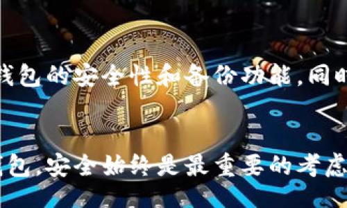 Understanding Cryptocurrency Wallets: A Comprehensive Guide
加密货币钱包, Cryptocurrency Wallet, Wallet Types, Cryptocurrency Security/guanjianci

引言
随着加密货币的兴起，越来越多的人开始关注如何安全存储他们的数字资产。而加密货币钱包正是这个过程中不可或缺的工具。本文将详细探讨加密货币钱包的类型、工作原理、如何选择合适的钱包以及在使用中需要注意的安全事项。同时，我们还将解答一些常见问题，帮助读者更深入地理解这一主题。

什么是加密货币钱包？
加密货币钱包是一个用于存储和管理数字资产（如比特币、以太坊等）的软件或硬件工具。它并不真正“存储”加密货币，而是保存用户的公钥和私钥，这些密钥用于访问区块链上的资产。就像一个传统的钱包用于存放纸币和硬币，加密货币钱包则用于管理用户的数字资产。

加密货币钱包的类型
加密货币钱包大致分为以下几种类型：

h41. 软件钱包/h4
软件钱包可以分为桌面钱包、移动钱包和在线钱包。桌面钱包需要下载到个人计算机上，提供较高的安全性，但一旦电脑被攻击则存在风险。移动钱包专为手机用户设计，方便快捷，但同样面临手机丢失或被盗的潜在威胁。在线钱包则是通过网页访问的，非常方便，但由于其存储在云中，安全性相对较低。

h42. 硬件钱包/h4
硬件钱包是物理设备，专门用于离线存储加密货币的私钥。它们通常被认为是最安全的存储方式，因为其私钥不会暴露于互联网。流行的硬件钱包如Ledger和Trezor等，被广泛推荐给长期投资者和重视安全的用户。

h43. 纸钱包/h4
纸钱包是将公钥和私钥打印在纸上的一种方式。这种方式完全离线，理论上是非常安全的，但如果纸张损坏或丢失，用户将无法再访问其资产。在使用纸钱包时需要特别小心，以确保其不被他人获取。 

如何选择合适的加密货币钱包
选择合适的加密货币钱包需要考虑多个因素：

h41. 安全性/h4
安全性是选择钱包时的首要考虑。硬件钱包通常被认为是最安全的，因为它们不连接到互联网。相对而言，在线钱包的安全性较低，容易受到黑客攻击。

h42. 用户体验/h4
用户体验包括钱包的易用性和界面的友好程度。对于初学者来说，一个直观友好的钱包能够提供更顺畅的使用体验，而对于经验丰富的用户则可能更关注功能的多样性与灵活性。

h43. 支持的货币种类/h4
不同的钱包支持的加密货币种类不同。用户需要选择一个支持其持有的货币种类的钱包，以免在需要换钱包时遇到不必要的麻烦。

h44. 备份和恢复功能/h4
一个好的钱包应具有备份和恢复的功能，方便用户在遇到设备损坏或丢失时能够及时恢复访问其资产。 

加密货币钱包的使用安全措施
确保加密货币钱包安全的措施包括：

h41. 定期更新钱包软件/h4
确保钱包软件始终保持最新版本，以减少潜在漏洞的风险。开发者会不断更新软件以修补发现的安全漏洞，及时更新是保护资产安全的重要步骤。

h42. 使用强密码和双重认证/h4
为钱包设置强密码，并尽可能启用双重认证，即使密码被盗，攻击者也无法轻易访问钱包。 

h43. 备份密钥和恢复短语/h4
在创建钱包时，用户通常会被提供一个恢复短语。这是恢复钱包的唯一方法，应妥善保存，避免因为设备损坏或丢失导致无法访问资产。 

h44. 不在公共网络使用钱包/h4
使用公共Wi-Fi网络时存在很大风险，黑客可能会窃取用户的信息。尽量在安全的私人网络下使用钱包，确保数据安全。 

常见问题及其解答

h41. 加密货币钱包安全吗？/h4
加密货币钱包的安全性取决于类型和使用方式。硬件钱包被认为安全性最高，因为它们的私钥不与互联网连接。然而，软件钱包和在线钱包的安全性较低，用户需采取额外的安全措施，如使用强密码和双重认证等。

h42. 如何备份加密货币钱包？/h4
备份加密货币钱包通常包括将私钥和恢复短语安全保存在多处。确保在创建钱包时记录下恢复短语，并将其存放在安全的位置。同时，用户也可以考虑将某些信息加密并云存储，确保防止丢失。

h43. 是否可以将加密货币钱包转移到另一台设备？/h4
许多软件钱包支持导出私钥和恢复短语，用户可以在另一台设备上导入这些密钥，从而访问相同的加密资产。然而，用户在转移过程中必须确保信息的安全，防止泄露。

h44. 加密货币钱包到账时间如何？/h4
加密货币的到账时间通常与所使用的区块链网络有关。不同的加密货币有不同的确认时间，并且网络拥堵也会影响交易的速度。通常情况下，比特币的确认时间较长，而以太坊和其他某些币种的确认时间较短。

h45. 管理多个加密货币钱包的最佳实践是什么？/h4
管理多个加密货币钱包时，用户应保持清晰的记录，包括每个钱包的访问密钥和存储的加密资产。利用密码管理工具进行管理，确保各个钱包的安全性和备份功能。同时，定期检查每个钱包的安全状况，以降低风险。

结论
通过了解加密货币钱包的各个方面，用户可以更好地选择和使用钱包，从而安全地管理他们的数字资产。无论是选择软件钱包还是硬件钱包，安全始终是最重要的考虑因素。希望本文能为读者提供有价值的信息，帮助他们在加密货币的世界中更自信地行走。