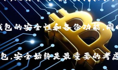Understanding Cryptocurrency Wallets: A Comprehensive Guide
加密货币钱包, Cryptocurrency Wallet, Wallet Types, Cryptocurrency Security/guanjianci

引言
随着加密货币的兴起，越来越多的人开始关注如何安全存储他们的数字资产。而加密货币钱包正是这个过程中不可或缺的工具。本文将详细探讨加密货币钱包的类型、工作原理、如何选择合适的钱包以及在使用中需要注意的安全事项。同时，我们还将解答一些常见问题，帮助读者更深入地理解这一主题。

什么是加密货币钱包？
加密货币钱包是一个用于存储和管理数字资产（如比特币、以太坊等）的软件或硬件工具。它并不真正“存储”加密货币，而是保存用户的公钥和私钥，这些密钥用于访问区块链上的资产。就像一个传统的钱包用于存放纸币和硬币，加密货币钱包则用于管理用户的数字资产。

加密货币钱包的类型
加密货币钱包大致分为以下几种类型：

h41. 软件钱包/h4
软件钱包可以分为桌面钱包、移动钱包和在线钱包。桌面钱包需要下载到个人计算机上，提供较高的安全性，但一旦电脑被攻击则存在风险。移动钱包专为手机用户设计，方便快捷，但同样面临手机丢失或被盗的潜在威胁。在线钱包则是通过网页访问的，非常方便，但由于其存储在云中，安全性相对较低。

h42. 硬件钱包/h4
硬件钱包是物理设备，专门用于离线存储加密货币的私钥。它们通常被认为是最安全的存储方式，因为其私钥不会暴露于互联网。流行的硬件钱包如Ledger和Trezor等，被广泛推荐给长期投资者和重视安全的用户。

h43. 纸钱包/h4
纸钱包是将公钥和私钥打印在纸上的一种方式。这种方式完全离线，理论上是非常安全的，但如果纸张损坏或丢失，用户将无法再访问其资产。在使用纸钱包时需要特别小心，以确保其不被他人获取。 

如何选择合适的加密货币钱包
选择合适的加密货币钱包需要考虑多个因素：

h41. 安全性/h4
安全性是选择钱包时的首要考虑。硬件钱包通常被认为是最安全的，因为它们不连接到互联网。相对而言，在线钱包的安全性较低，容易受到黑客攻击。

h42. 用户体验/h4
用户体验包括钱包的易用性和界面的友好程度。对于初学者来说，一个直观友好的钱包能够提供更顺畅的使用体验，而对于经验丰富的用户则可能更关注功能的多样性与灵活性。

h43. 支持的货币种类/h4
不同的钱包支持的加密货币种类不同。用户需要选择一个支持其持有的货币种类的钱包，以免在需要换钱包时遇到不必要的麻烦。

h44. 备份和恢复功能/h4
一个好的钱包应具有备份和恢复的功能，方便用户在遇到设备损坏或丢失时能够及时恢复访问其资产。 

加密货币钱包的使用安全措施
确保加密货币钱包安全的措施包括：

h41. 定期更新钱包软件/h4
确保钱包软件始终保持最新版本，以减少潜在漏洞的风险。开发者会不断更新软件以修补发现的安全漏洞，及时更新是保护资产安全的重要步骤。

h42. 使用强密码和双重认证/h4
为钱包设置强密码，并尽可能启用双重认证，即使密码被盗，攻击者也无法轻易访问钱包。 

h43. 备份密钥和恢复短语/h4
在创建钱包时，用户通常会被提供一个恢复短语。这是恢复钱包的唯一方法，应妥善保存，避免因为设备损坏或丢失导致无法访问资产。 

h44. 不在公共网络使用钱包/h4
使用公共Wi-Fi网络时存在很大风险，黑客可能会窃取用户的信息。尽量在安全的私人网络下使用钱包，确保数据安全。 

常见问题及其解答

h41. 加密货币钱包安全吗？/h4
加密货币钱包的安全性取决于类型和使用方式。硬件钱包被认为安全性最高，因为它们的私钥不与互联网连接。然而，软件钱包和在线钱包的安全性较低，用户需采取额外的安全措施，如使用强密码和双重认证等。

h42. 如何备份加密货币钱包？/h4
备份加密货币钱包通常包括将私钥和恢复短语安全保存在多处。确保在创建钱包时记录下恢复短语，并将其存放在安全的位置。同时，用户也可以考虑将某些信息加密并云存储，确保防止丢失。

h43. 是否可以将加密货币钱包转移到另一台设备？/h4
许多软件钱包支持导出私钥和恢复短语，用户可以在另一台设备上导入这些密钥，从而访问相同的加密资产。然而，用户在转移过程中必须确保信息的安全，防止泄露。

h44. 加密货币钱包到账时间如何？/h4
加密货币的到账时间通常与所使用的区块链网络有关。不同的加密货币有不同的确认时间，并且网络拥堵也会影响交易的速度。通常情况下，比特币的确认时间较长，而以太坊和其他某些币种的确认时间较短。

h45. 管理多个加密货币钱包的最佳实践是什么？/h4
管理多个加密货币钱包时，用户应保持清晰的记录，包括每个钱包的访问密钥和存储的加密资产。利用密码管理工具进行管理，确保各个钱包的安全性和备份功能。同时，定期检查每个钱包的安全状况，以降低风险。

结论
通过了解加密货币钱包的各个方面，用户可以更好地选择和使用钱包，从而安全地管理他们的数字资产。无论是选择软件钱包还是硬件钱包，安全始终是最重要的考虑因素。希望本文能为读者提供有价值的信息，帮助他们在加密货币的世界中更自信地行走。