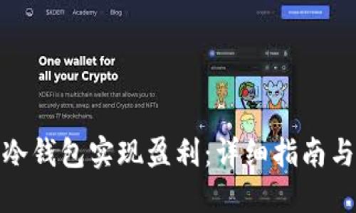 如何通过冷钱包实现盈利:详细指南与投资策略
