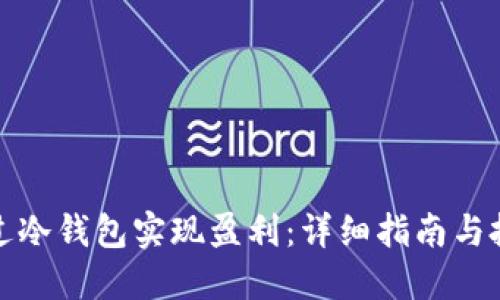 如何通过冷钱包实现盈利:详细指南与投资策略