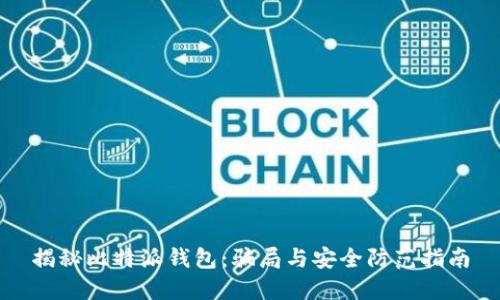 揭秘比特派钱包：骗局与安全防范指南
