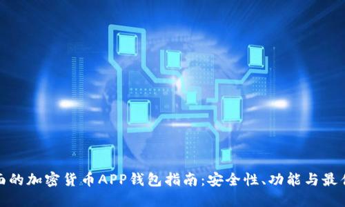 最全面的加密货币APP钱包指南:安全性、功能与最佳选择