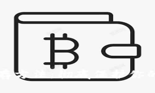 冷钱包保存方法:彻底保护你的数字资产