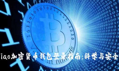 iao/iao加密货币钱包登录指南：科学与安全并重