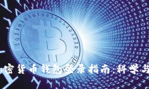 iao/iao加密货币钱包登录指南：科学与安全并重