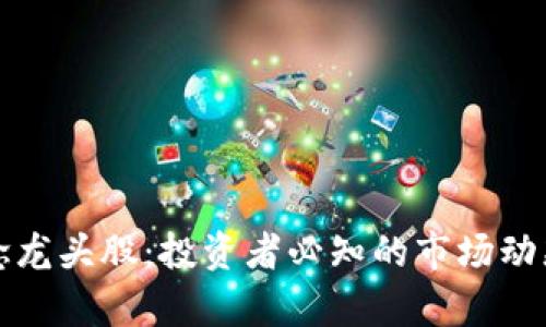 数字货币概念龙头股：投资者必知的市场动态与前景分析