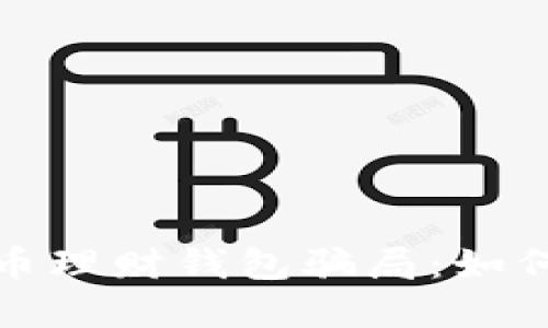 揭露加密货币理财钱包骗局:如何识别与预防