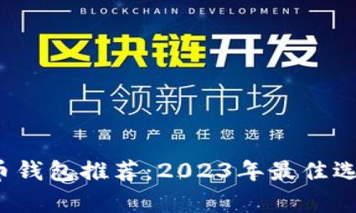  泰国加密货币钱包推荐：2023年最佳选择和使用指南