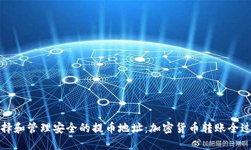 如何选择和管理安全的提币地址：加密货币转账全过程详解