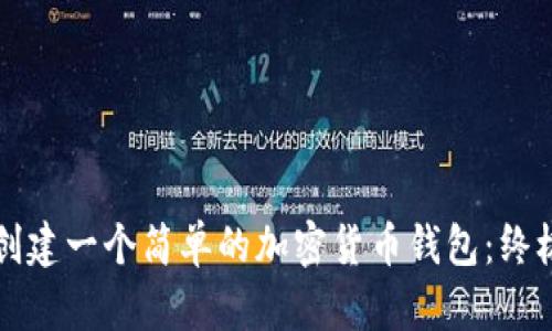 如何创建一个简单的加密货币钱包：终极指南