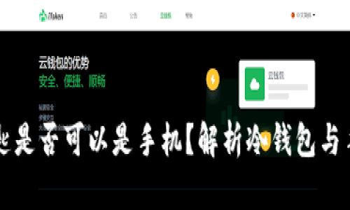 冷钱包钥匙是否可以是手机?解析冷钱包与手机的关系