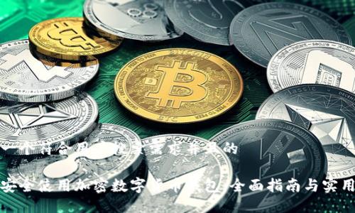 思考一个符合用户搜索需求并且的

如何安全使用加密数字货币钱包：全面指南与实用技巧