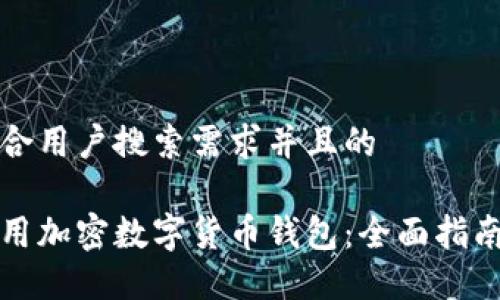 思考一个符合用户搜索需求并且的

如何安全使用加密数字货币钱包：全面指南与实用技巧