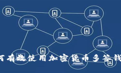 如何有效使用加密货币多签钱包?