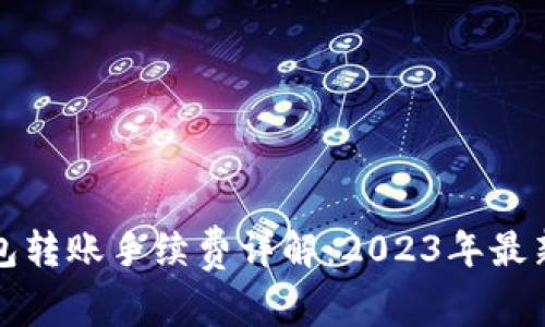 冷钱包转账手续费详解:2023年最新指南