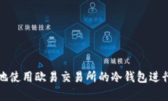 如何安全有效地使用欧易