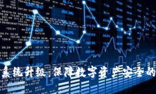 冷钱包系统升级:保障数字资产安全的新策略