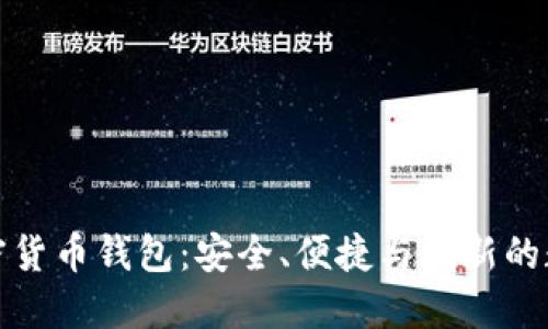 全面了解可乐加密货币钱包：安全、便捷与创新的数字资产管理工具