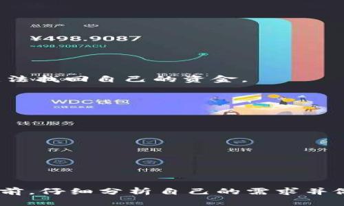 冷钱包是硬件钱包吗？揭开数字资产的安全秘密

冷钱包, 硬件钱包, 数字资产, 加密货币/guanjianci

### 介绍

在数字货币日益盛行的今天，保护自己的资产变得越来越重要。对于许多加密货币投资者来说，“冷钱包”和“硬件钱包”这两个术语几乎是家喻户晓。然而，在日常对话中，经常会有人将这两个概念混淆，甚至认为冷钱包就是硬件钱包。那么到底冷钱包和硬件钱包是什么，它们之间有什么区别，又如何选择适合自己的钱包呢？在本文中，我们将深入探讨这个话题，以帮助投资者更好地理解这两个重要的数字资产保护工具。

### 什么是冷钱包？

冷钱包，顾名思义，是一种不连接互联网的钱包。它的主要目的是存储加密货币，并确保资产的安全性。由于未接入互联网，冷钱包通常被认为是最安全的存储选项之一。冷钱包可以采取多种形式，如纸钱包、离线电脑或硬件钱包等。

冷钱包的工作原理是通过生成和存储私钥，而这些私钥绝对不能被互联网访问。这一点对于保护用户的数字资产至关重要，因为黑客和恶意软件通常会通过网络攻击来窃取信息。比如，若你在网上存储你的私钥，这就像把一把金钥匙放在一个无人看守的地方，随时都有可能被别人拿走。

### 什么是硬件钱包？

硬件钱包是一种特定类型的冷钱包，它以物理设备的形式存在，通常是USB设备。硬件钱包允许用户安全地存储私钥，同时也能支持多种加密货币的管理。

硬件钱包的优势在于它能够离线生成、存储和管理私钥，这使得其觉得比其他冷钱包更为安全。此外，许多硬件钱包提供了额外的安全层，例如PIN码和恢复种子短语等功能，这些都能帮助用户在丢失设备的情况下找回资产。

### 冷钱包和硬件钱包的关系

现在我们知道冷钱包是指任何不与互联网连接的存储方式，而硬件钱包是冷钱包的一个具体形式。因此，每一个硬件钱包都是冷钱包，但并不是所有的冷钱包都是硬件钱包。

为了更清晰地理解这种关系，我们可以将冷钱包和硬件钱包看作是一个大范畴和一个小范畴的关系。冷钱包包含了所有的离线存储选项，而硬件钱包则是这些选项中的一种。除此之外，纸钱包、离线电脑，也可视为冷钱包的其他形式。

### 冷钱包和硬件钱包的优缺点

#### 冷钱包的优缺点

* 优点：
  * 高安全性：由于不接入互联网，冷钱包不容易受到网络攻击。
  * 适合长期存储：冷钱包非常适合想要长期持有加密货币的投资者。

* 缺点：
  * 不够方便：冷钱包通常不适合频繁的交易，因为需要打开设备，稍显繁琐。
  * 风险：一旦丢失或损坏，可能会导致资产永久丢失。

#### 硬件钱包的优缺点

* 优点：
  * 安全性高：硬件钱包特别设计为抵御各种网络攻击和端口攻击。
  * 用户友好：许多硬件钱包设计直观，方便用户操作和使用。

* 缺点：
  * 价格：硬件钱包需要花费一定的金钱，通常在几百人民币到几千人民币不等。
  * 依赖硬件：如果硬件钱包损坏，恢复过程可能相对复杂。

### 正确使用冷钱包和硬件钱包的注意事项

* 备份：无论使用何种类型的钱包，备份都是至关重要的。许多硬件钱包会提供恢复种子短语，用户应当妥善保管。
* 不与在线平台结合使用：冷钱包的本质即使离线，最好避免在网上同时存储任何涉及私钥的文件。
* 使用知名品牌：选择知名和受信赖的硬件钱包品牌以确保设备的安全性。

### 可能相关问题

#### 问题1：冷钱包和热钱包有什么区别？

**冷钱包（Cold Wallet）** 与 **热钱包（Hot Wallet）** 的区别主要在于它们是否连接互联网。

* **冷钱包**：
  * 安全性高，适合长期存储加密货币。
  * 例如：纸钱包、硬件钱包等
  * 使用不便，频繁交易不适合。
  
* **热钱包**：
  * 方便快捷，适合频繁交易。
  * 例如：在线钱包、移动钱包等
  * 安全性较低，易受到网络攻击。
  
总之，如果你是长期持有投资者，冷钱包是一个更安全的选择，而做短期交易的用户则可以选择热钱包。

#### 问题2：如何选择合适的硬件钱包？

选择适合自己的硬件钱包需要考虑以下几个方面：

* **安全性**：选择知名品牌，注重对私钥保护技术的研究和开发。
* **币种支持**：根据自己的投资组合来选择支持多种加密货币的硬件钱包。
* **价格**：不同品牌的硬件钱包价格差异较大，根据个人预算进行选择。
* **用户评价**：查看其他用户的评价，了解硬件钱包的使用体验。

#### 问题3：冷钱包如何确保私钥的安全？

冷钱包通过以下方式来确保用户的私钥安全：

* **离线存储**：由于不连接互联网，黑客无法在网络上获取私钥。
* **纸钱包的使用**：将私钥和公钥完全物理化，纸质存储，使其不易被在线攻击发掘。
* **长时间不操作**：一旦建立冷钱包后，用户最好不与互联网接触。

#### 问题4：硬件钱包是否会丢失我的加密资产？

硬件钱包本身不会丢失资产，用户的资产是存储在区块链上的。只要用户能够妥善保管好恢复种子短语和硬件钱包，不会出现资产丢失的问题。但如果丢失了硬件钱包或者恢复种子短语，可能就无法找回自己的资金。

#### 问题5：有哪些知名的硬件钱包品牌？

目前市面上有几个比较知名的硬件钱包品牌，例如：

* **Ledger**：以硬件安全性闻名，支持多种加密货币。
* **Trezor**：使用方便，与多种平台兼容。
* **KeepKey**：界面友好，适合初学者。

### 结语

无论是冷钱包，还是硬件钱包，了解它们的作用和区别对每一个加密货币投资者来说都是至关重要的。只有充分了解这些工具，才能更好地保护自己的资产，避免不必要的损失。那么，在选择钱包之前，仔细分析自己的需求并做出明智的选择，将有助于你在数字货币的世界中游刃有余，安全无虞。