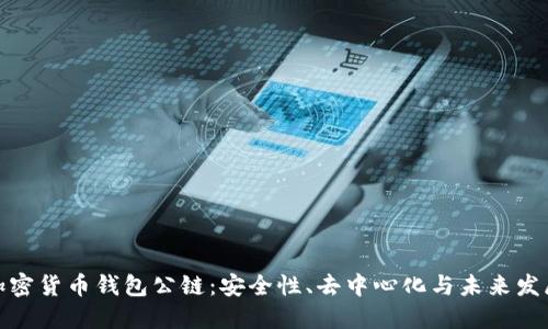 加密货币钱包公链:安全性、去中心化与未来发展