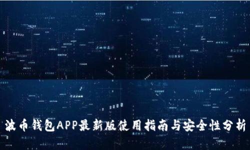 波币钱包APP最新版使用指南与安全性分析