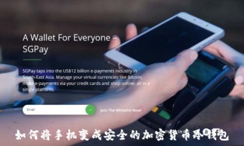 如何将手机变成安全的加密货币冷钱包