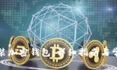 如何下载安装加密钱包：